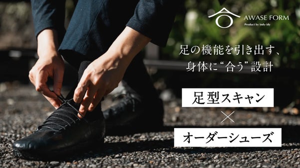 足形をスキャンして作る裸足の機能を活かしたレザーシューズ【AWASE FORM】