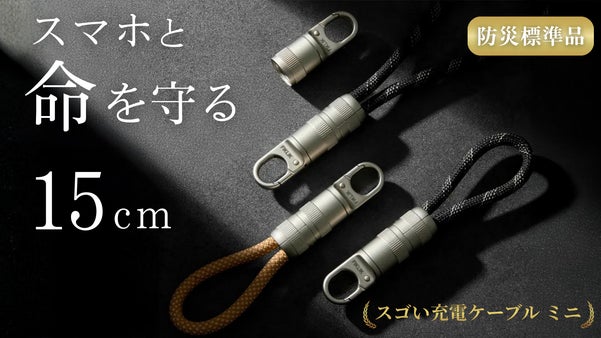 スマホとあなたの命を守るスゴい充電ケーブル【標準防災品】充電切れと高額修理ゼロへ