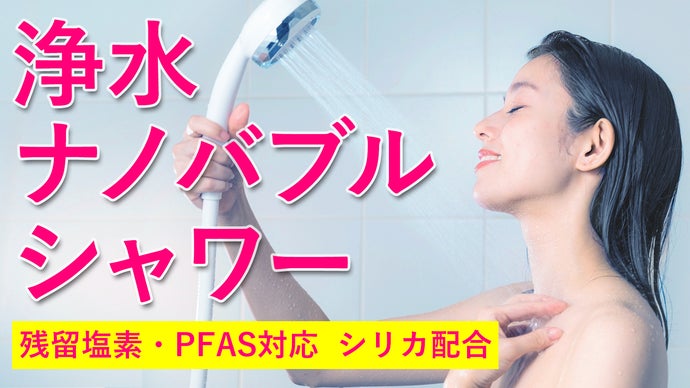 敏感肌の家族も安心。水道水の刺激を抑え、潤いを与える浄水ナノバブル