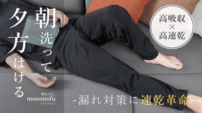 漏れ対策に速乾革命！　吸水も保水もして乾きが早いハイパーズボン