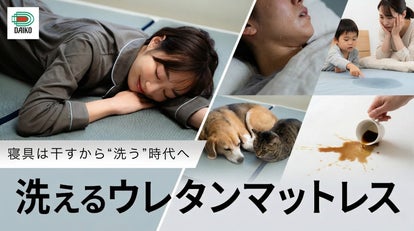 汚れも蒸れもパッと解消！【洗えるマットレス】脱膜ウレタンで、新次元