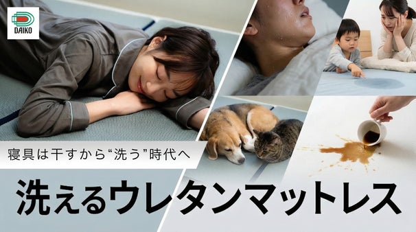 「ウレタンは洗えない」常識を覆す。通気性抜群のメッシュ&times;脱膜で蒸れないマットレス