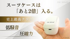 【超軽量&times;非電源&times;低騒音】で旅の荷造りストレス・ゼロ。衣類圧縮エアポンプの完成形