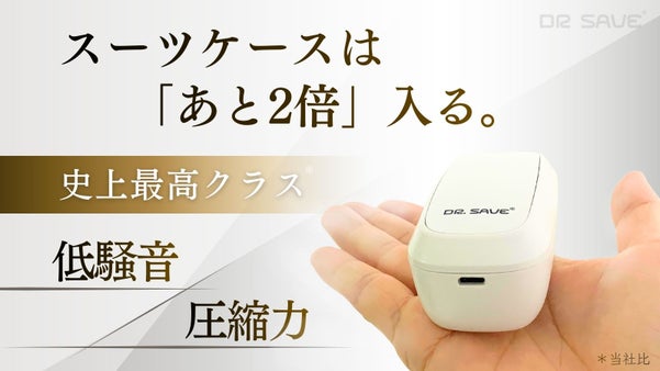 【超軽量&times;非電源&times;低騒音】で旅の荷造りストレス・ゼロ。衣類圧縮エアポンプの完成形