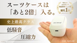 超軽量×非電源×低騒音】で旅の荷造りストレス・ゼロ。衣類圧縮