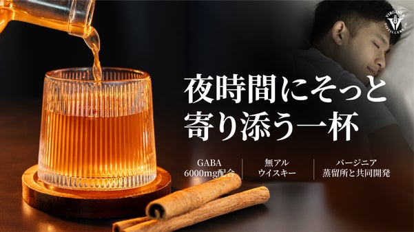 【新しい夜の一杯】 飲まない夜に、GABA香る無アルウイスキーテイスト飲料