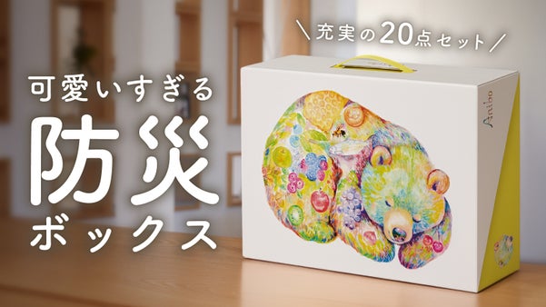 《しまい込む防災》はもう終わり！飾って、贈れる、やさしいデザインで&ldquo;魅せる防災&rdquo;