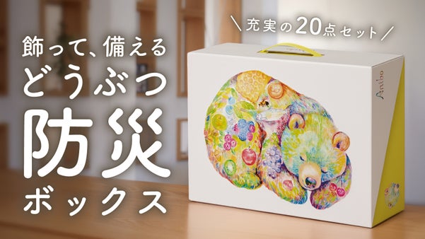 《しまい込む防災》はもう終わり！飾って、贈れる、やさしいデザインで&ldquo;魅せる防災&rdquo;