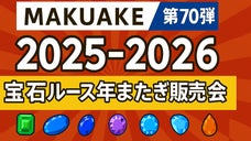 【第70弾】2025-2026　宝石ルース年またぎ販売会