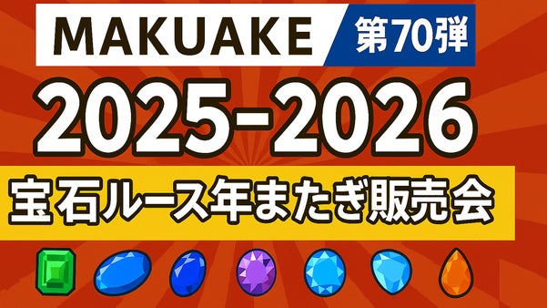 【第70弾】2025-2026　宝石ルース年またぎ販売会
