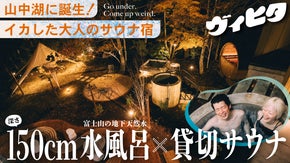 【深さ150cmの水風呂&times;富士の地下天然水】貸切屋外サウナの宿・ヴィヒタ山中湖