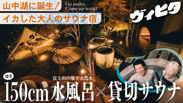 【深さ150cmの水風呂&times;富士の地下天然水】貸切屋外サウナの宿・ヴィヒタ山中湖