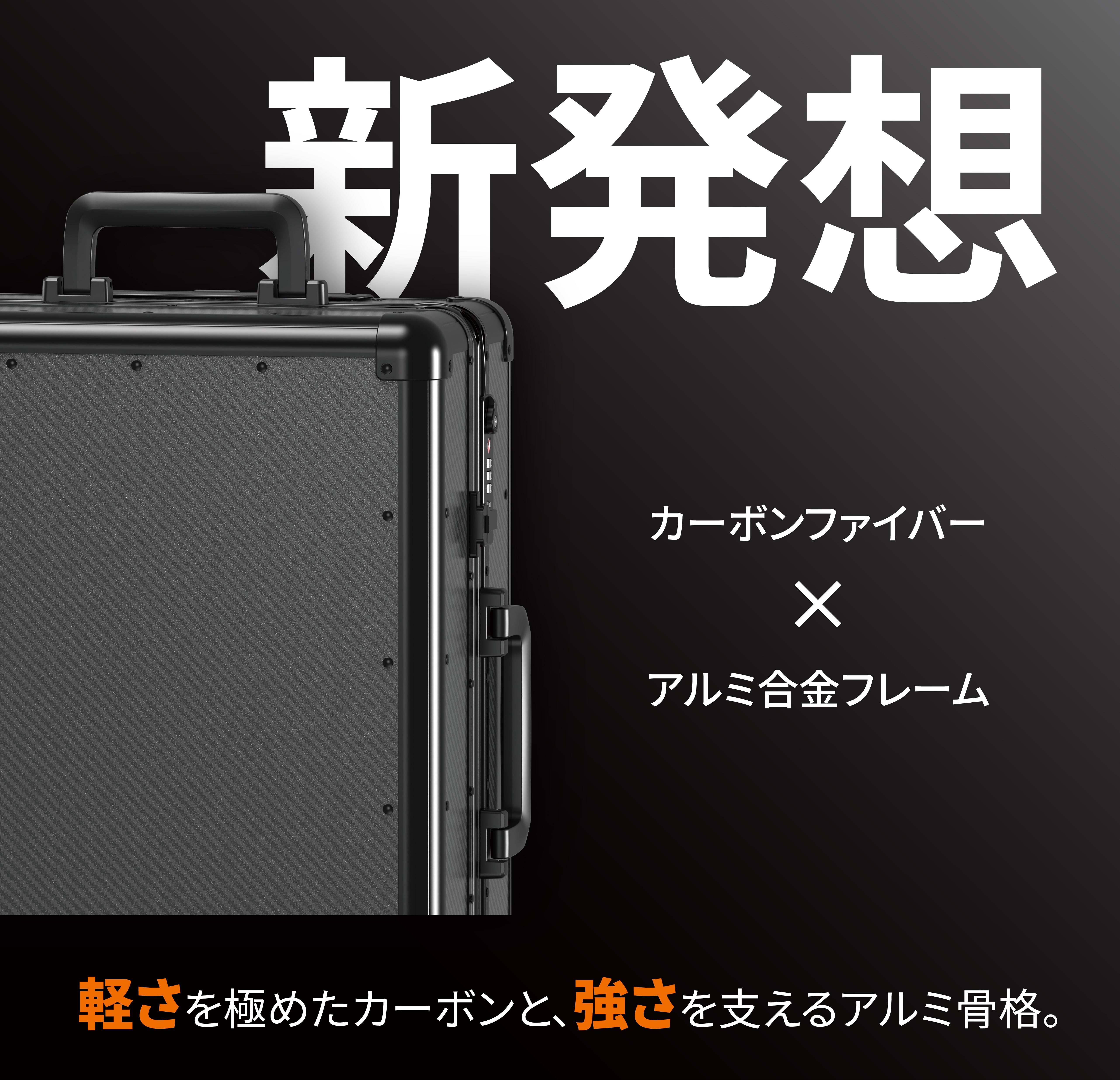 軽くて強いカーボンファイバー採用。長く愛せる一生モノのスーツケース