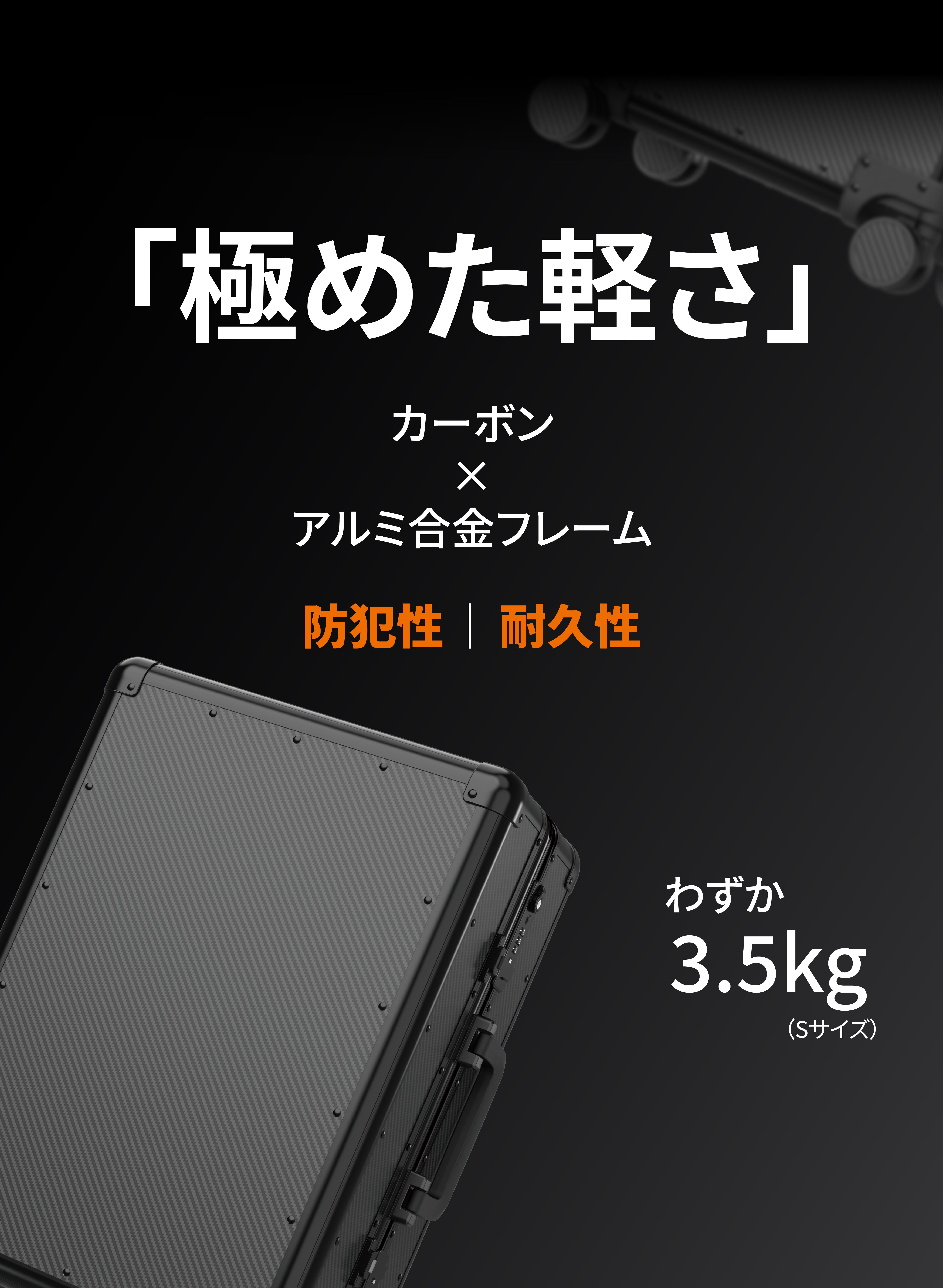 軽くて強いカーボンファイバー採用。長く愛せる一生モノのスーツケース