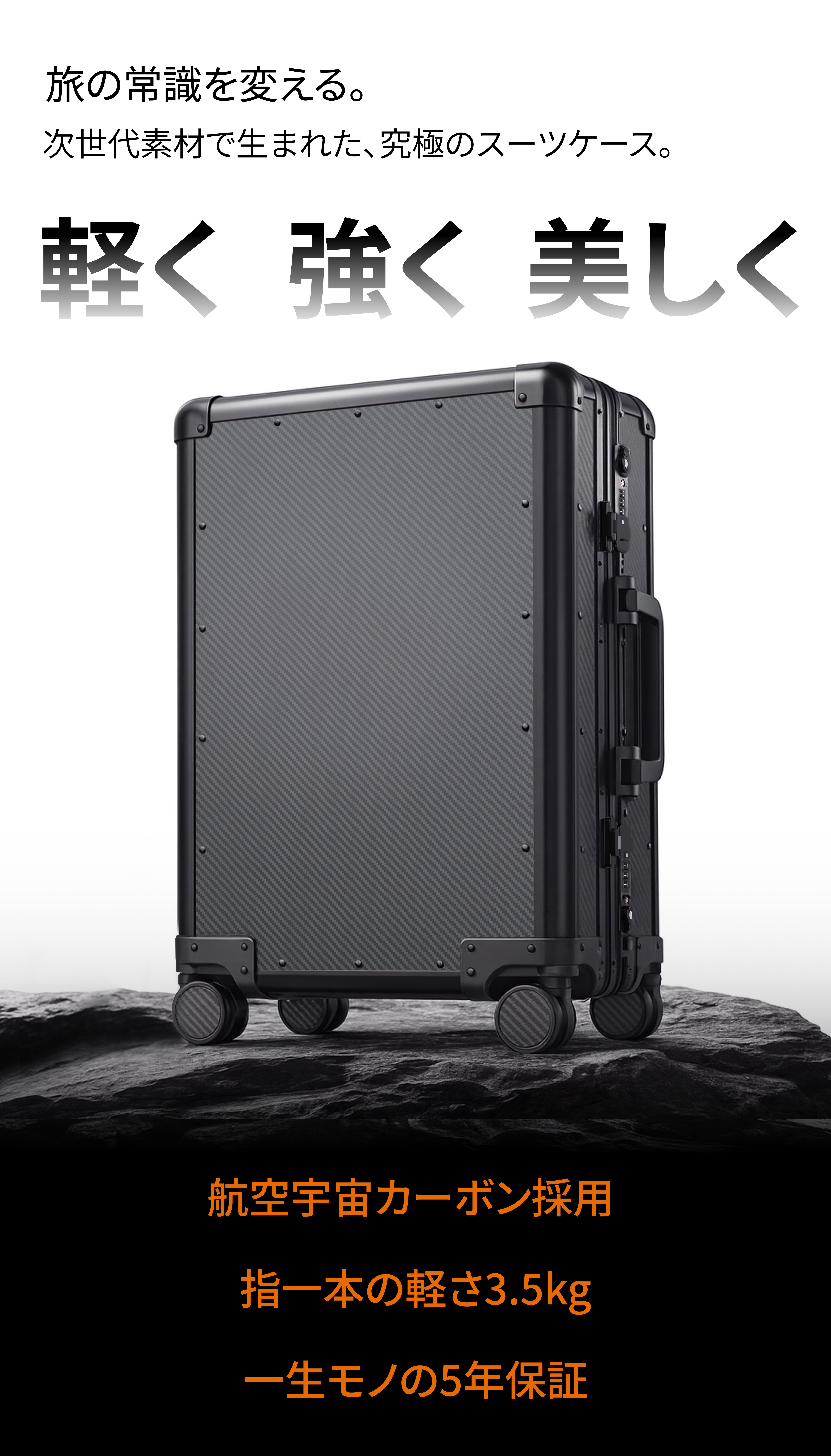 軽くて強いカーボンファイバー採用。長く愛せる一生モノのスーツケース