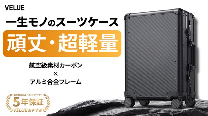 軽くて強いカーボンファイバー採用。長く愛せる一生モノのスーツケース｜VELUE
