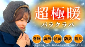 更にふわポカに！寒波に負けない究極の防寒グッズ『超極暖バラクラバ』第３弾！