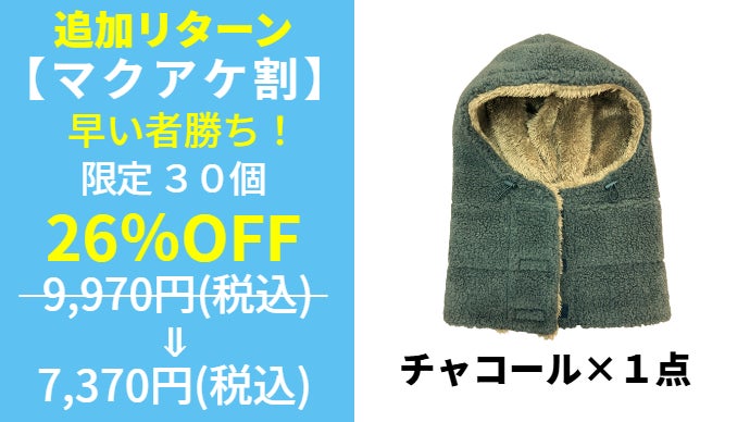更にふわポカに！寒波に負けない究極の防寒グッズ『超極暖バラクラバ
