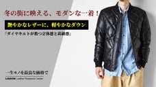 ニュージーランド産羊革とダウンが融合、冬を制するレザージャケットを2万円台から