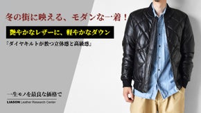 ニュージーランド産羊革とダウンが融合、冬を制するレザージャケットを2万円台から