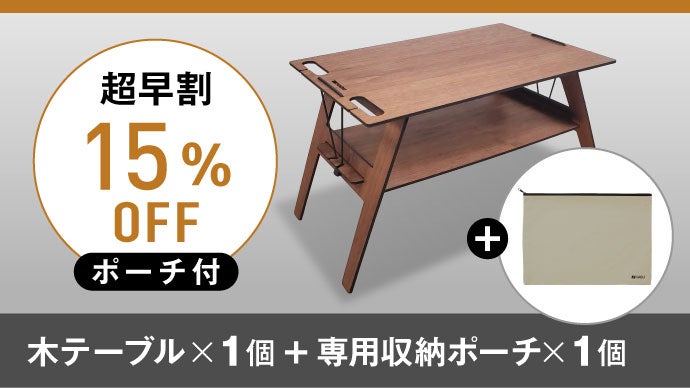 やっと出会えた！広い・軽い・機能的！スマート収納も可能な理想の組立