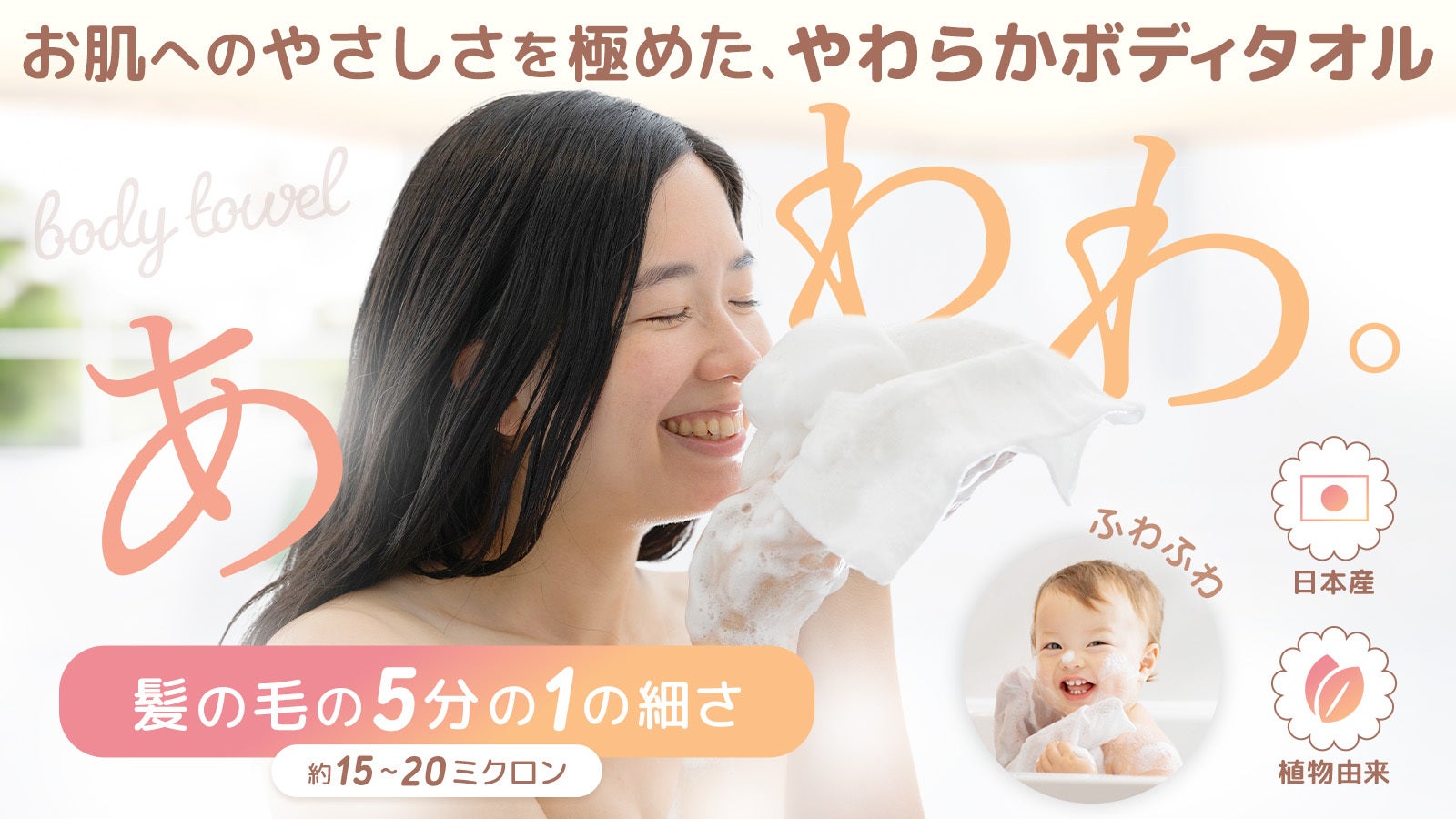 赤ちゃんもにっこり。肌へのやさしさを極めた極細繊維の高機能2WAY