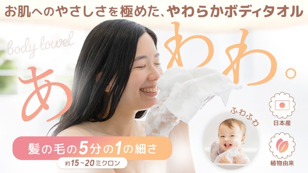 赤ちゃんもにっこり。肌へのやさしさを極めた極細繊維の高機能2WAYボディタオル