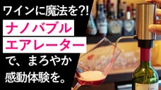 「毎日使いたい」ワイン好きが選ぶ、特許技術搭載の電動エアレーター＆ディスペンサー