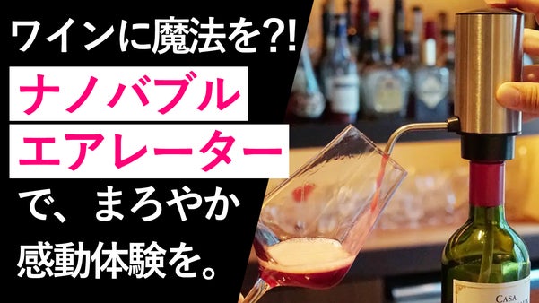 【特許技術搭載】ワイン好きが選ぶ、電動ナノバブル エアレーター＆ディスペンサー