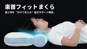 首と頭を&ldquo;分けて支える&rdquo;独立サポート構造。