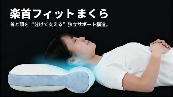 首と頭を&ldquo;分けて支える&rdquo;独立サポート構造。