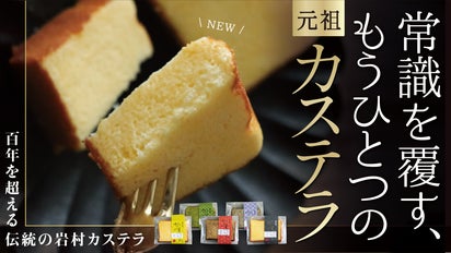 カステラ文化の先駆け「岩村かすていら」と運命の出会い！？個包装