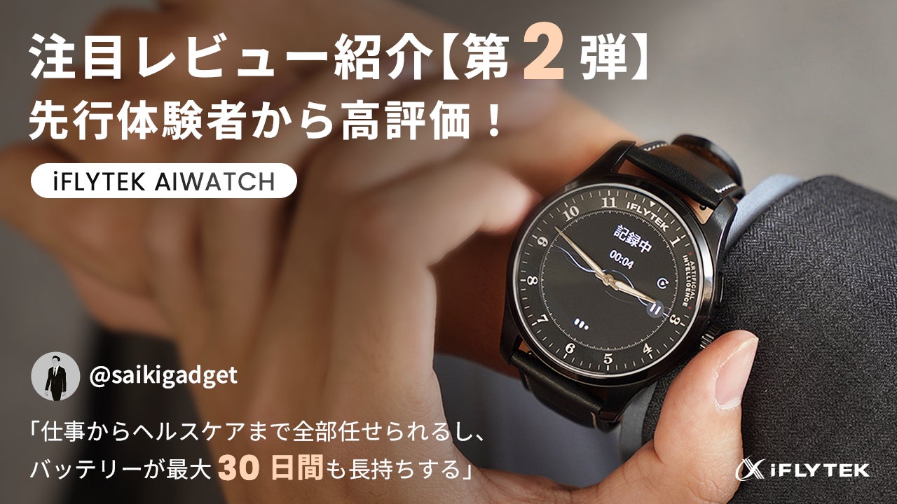 Makuake｜伝統腕時計×AI効率管理。ビジネス特化腕時計iFLYTEK AIWATCH