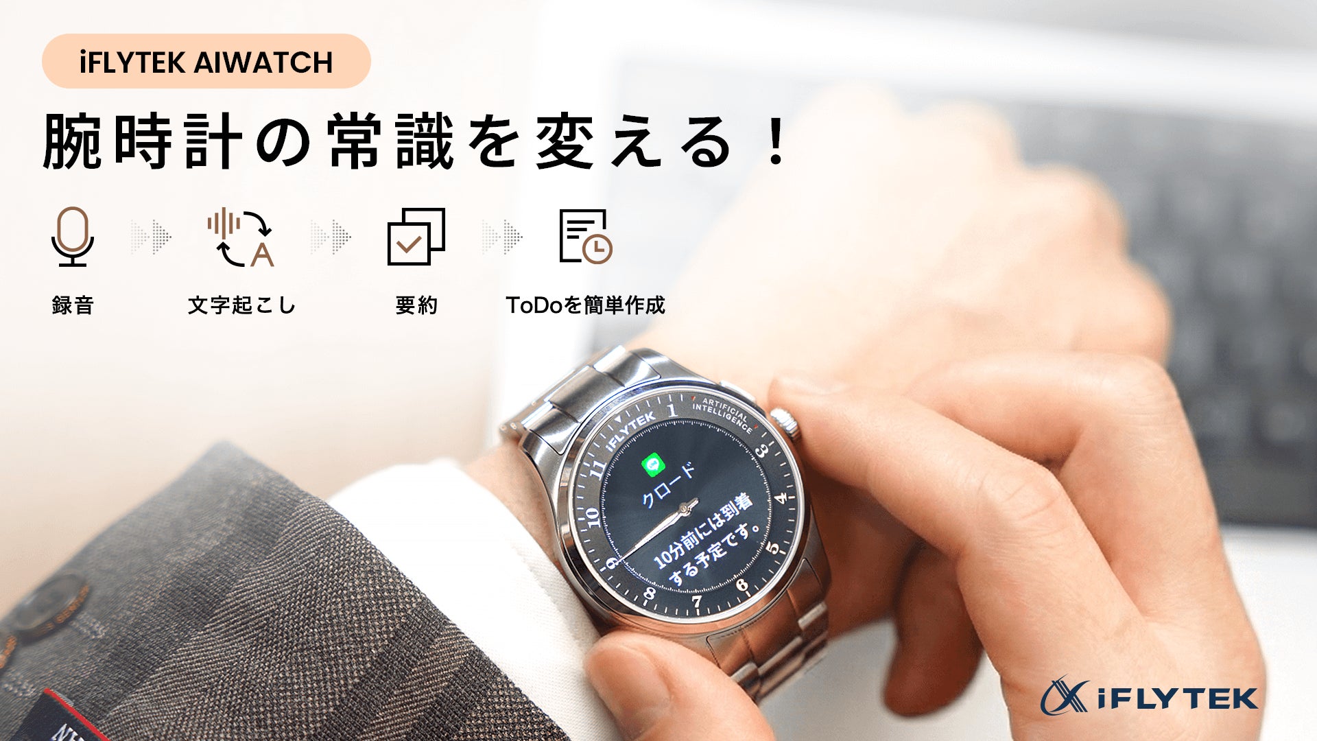 Makuake｜伝統腕時計×AI効率管理。ビジネス特化腕時計iFLYTEK AIWATCH