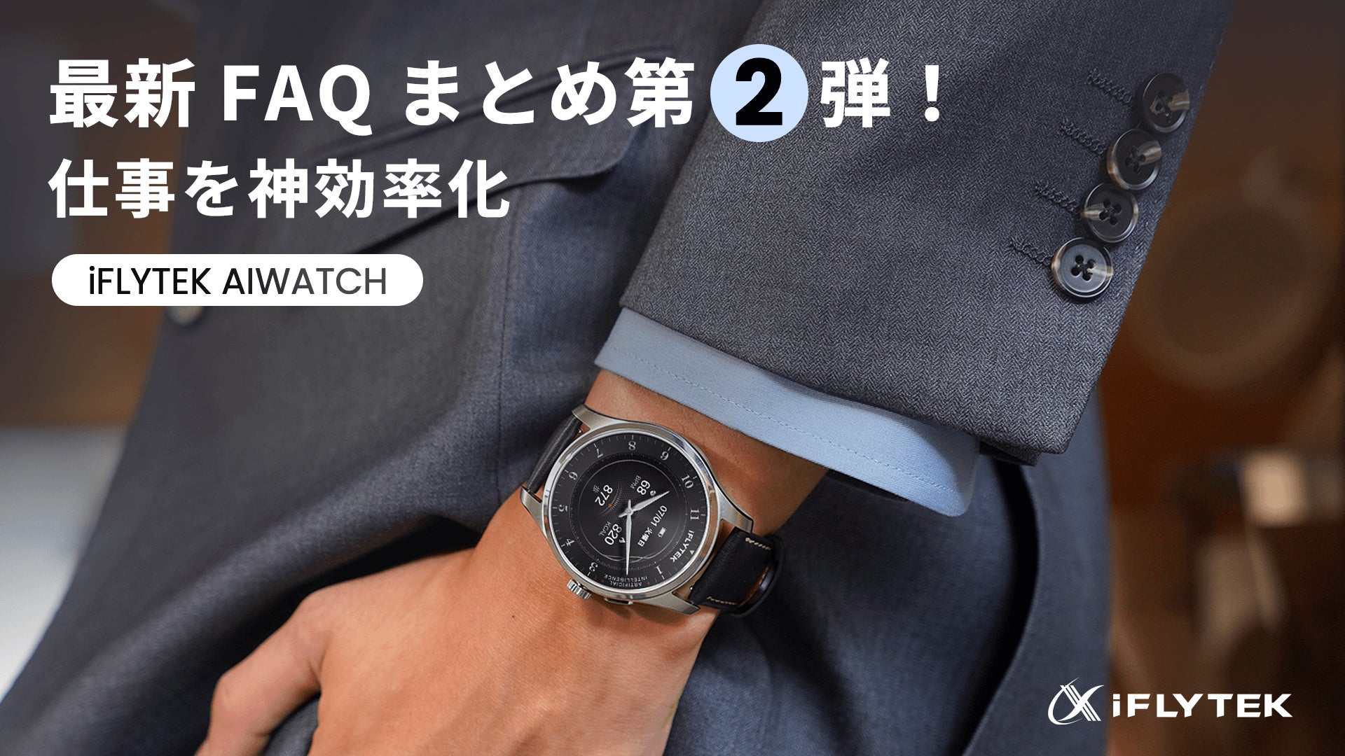 伝統腕時計×AI効率管理。ビジネス特化腕時計iFLYTEK AIWATCH