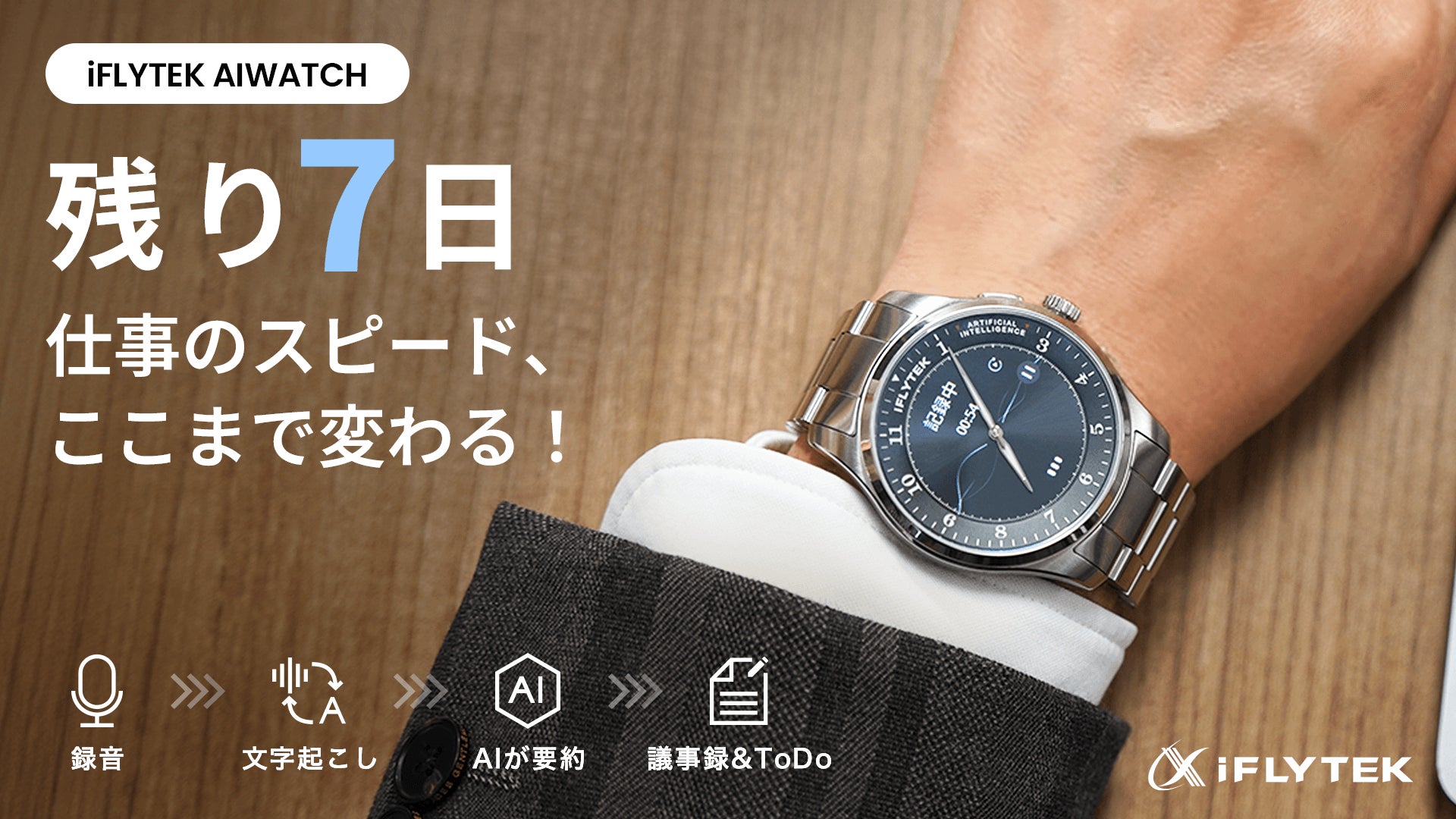 伝統腕時計×AI効率管理。ビジネス特化腕時計iFLYTEK AIWATCH