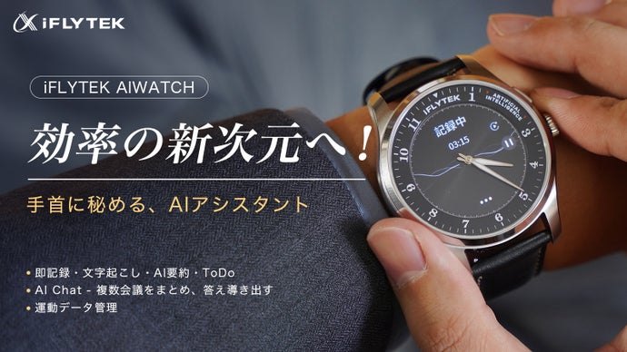 伝統腕時計&times;AI効率管理。ビジネス特化腕時計iFLYTEK AIWATCH