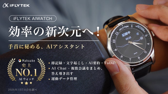 伝統腕時計&times;AI効率管理。ビジネス特化腕時計iFLYTEK AIWATCH