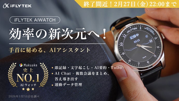 伝統腕時計&times;AI効率管理。ビジネス特化腕時計iFLYTEK AIWATCH