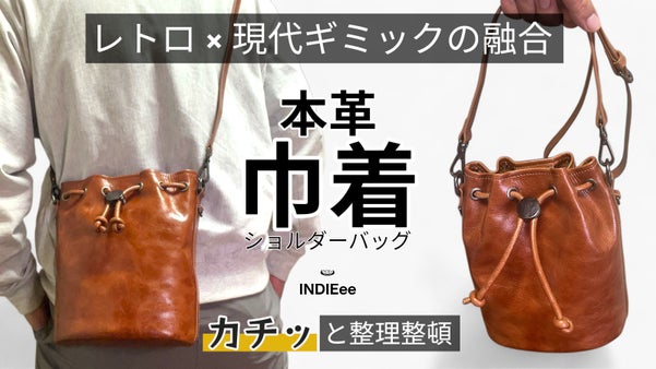 カチッと収納！レトロな風貌と現代ギミックが融合！多機能な本革巾着ショルダーバッグ