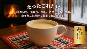 那須連山の恵みと人の想いが溶け込む、冬野菜で作った川谷Grandｍaポタージュ