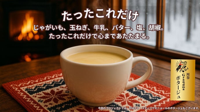 那須連山の恵みと人の想いが溶け込む、冬野菜で作った川谷Grandｍaポタージュ