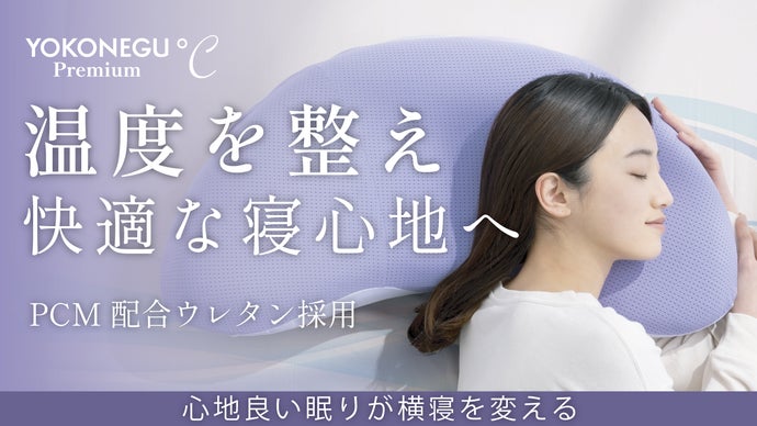 【YOKONEGU初】冷たすぎず暑すぎない。夜の&ldquo;ちょうどいい温度&rdquo;をつくる枕