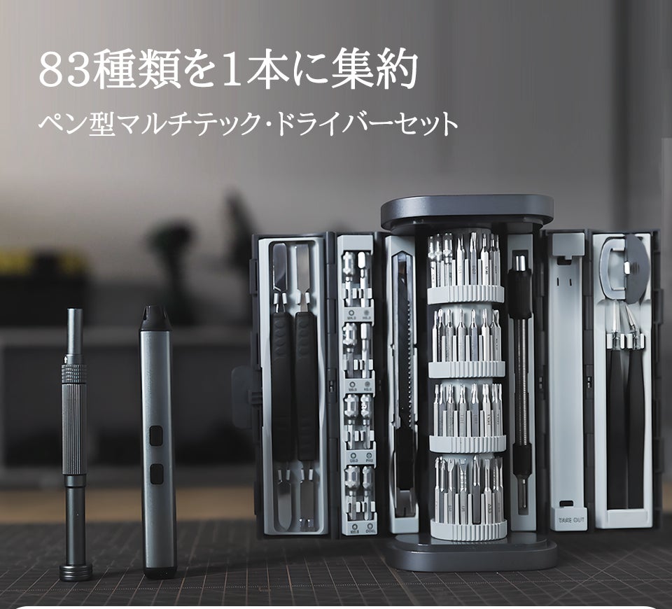 ApexDrive 83-IN-1】作業性と収納性に配慮した電動×手動ツール
