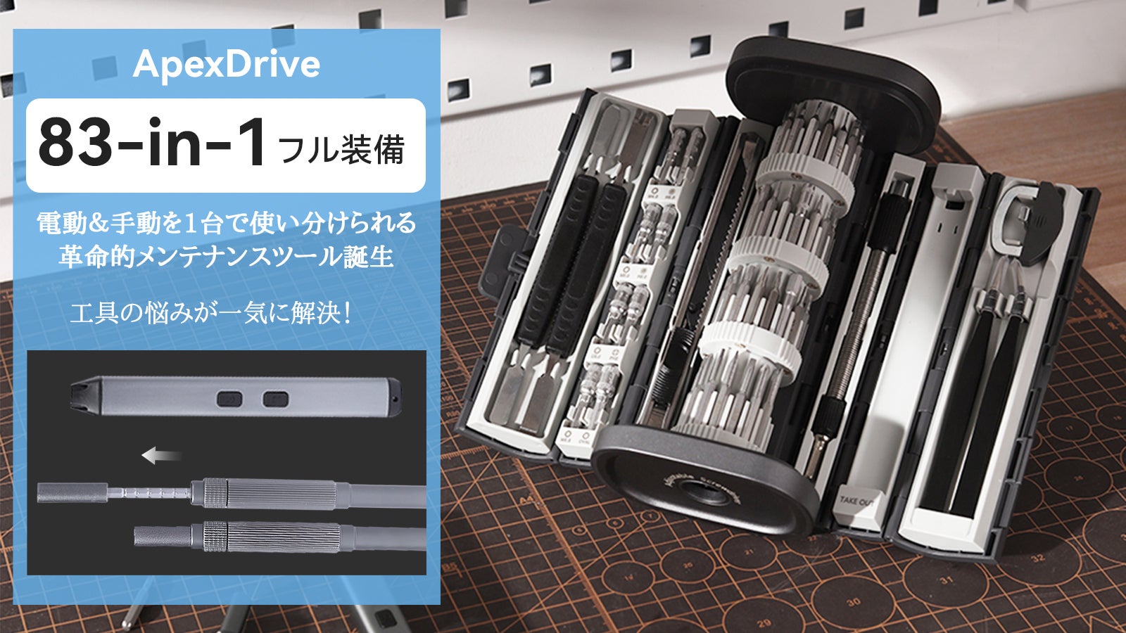 ApexDrive 83-IN-1】作業性と収納性に配慮した電動×手動ツール