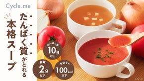 たんぱく質を、おいしく手軽に。「たんぱく質がとれる本格スープ」Cycle.me