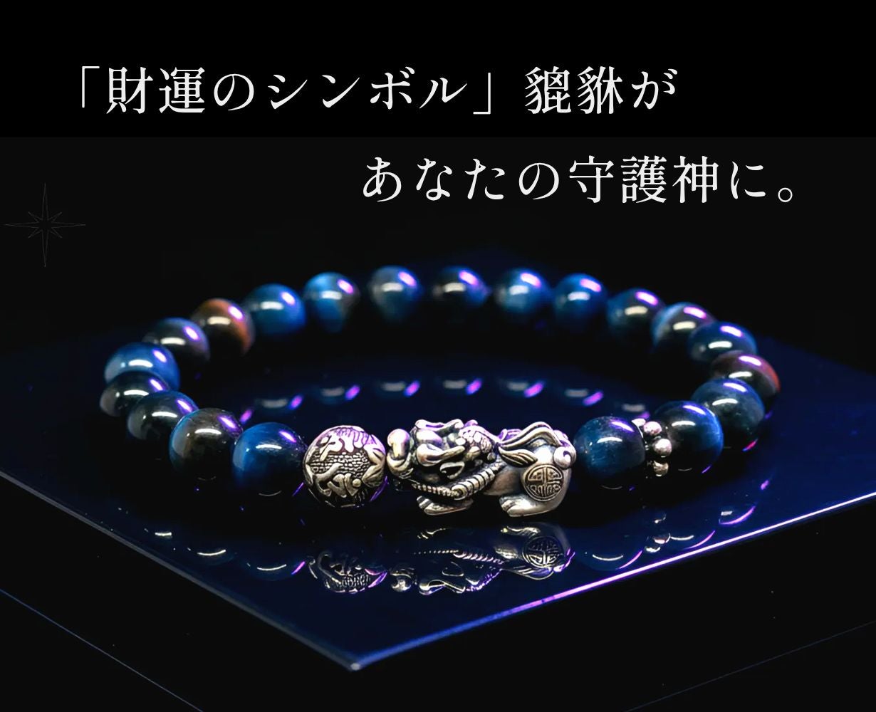 財運のシンボル】 貔貅（ひきゅう）の開運ブレスで、2026年の運気を