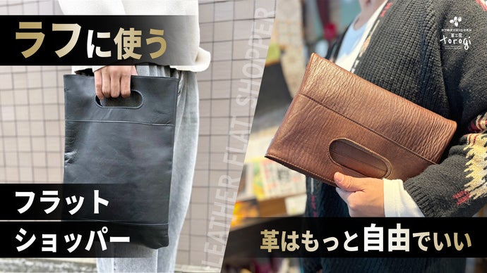 こんなに&ldquo;自由な革&rdquo;があったなんて。紙袋みたいに扱える、大人のフラットショッパー