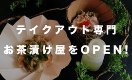 朝7時からオープン！朝から食べるお茶漬けテイクアウト専門店KANOカフェ開店