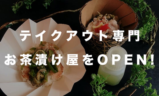 朝7時からオープン！朝から食べるお茶漬けテイクアウト専門店KANOカフェ開店